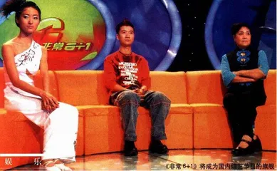 非常6＋1坐在中国国情上