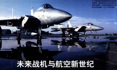 未来战机与航空新世纪