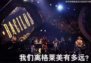 我们离格莱美有多远？