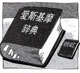 爱斯基摩人的雪