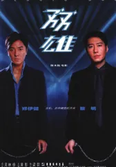 两个男人的戏0