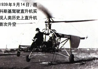 见证历史的“西科斯基”2