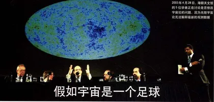 假如宇宙是一个足球