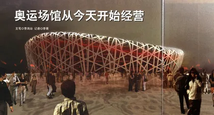 奥运场馆从今天开始经营