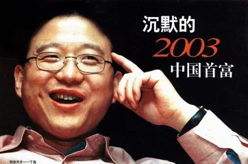 沉默的2003中国首富