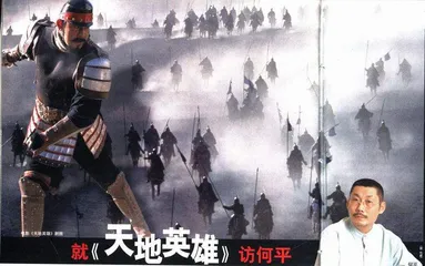 就《天地英雄》访何平