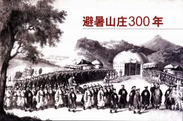 避暑山庄300年