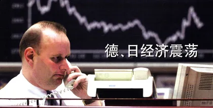 德、日经济震荡