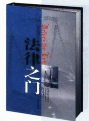 叩响“法律之门”