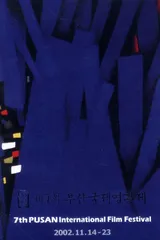 釜山国际电影节