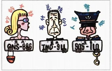 思想工作：挑个好车牌