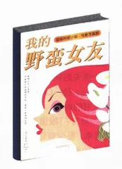 阅读：《裸奔》/《我的野蛮女友》1
