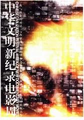 一次被称为“新纪录片”的电影周