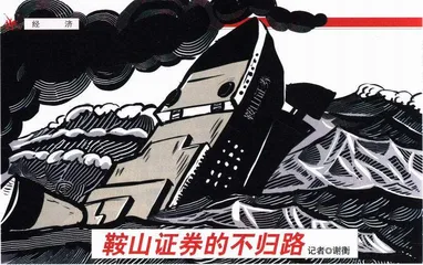 鞍山证券的不归路
