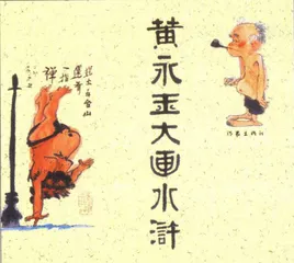 大画“水许”的黄永玉1