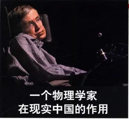评论：一个物理学家在现实中国的作用