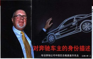 对奔驰车主的身份描述