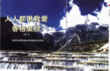 人人都说我爱香格里拉
