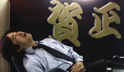 日本：经济战败1