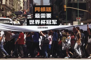 阿根廷最需要世界杯冠军