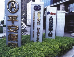 公司报道：跨进中国门槛的纽约人寿1