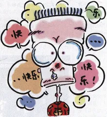 思想工作：快乐抽风0