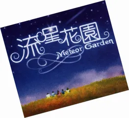 F4的诱惑1