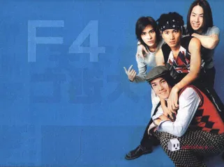 F4的诱惑5