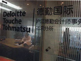 公司报道：德勤：五分之一的会计世界