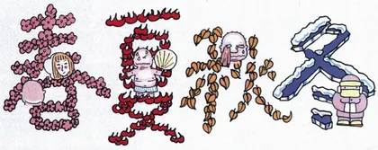 思想工作：仿佛为季节讴歌