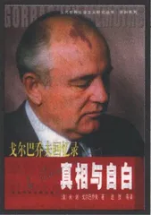 阅读：另一个戈尔巴乔夫，另一个苏联1