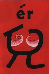 思想工作：学卷舌