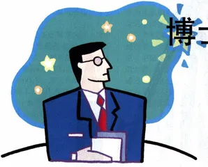 博士的梦想