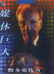从普利策到福布斯到默多克1