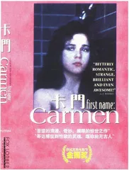 《芳名卡门》四重奏