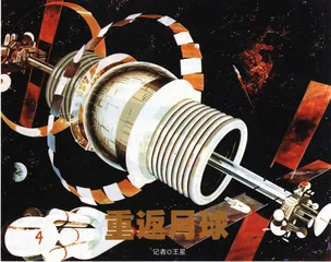 重返月球