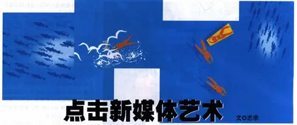 点击新媒体艺术