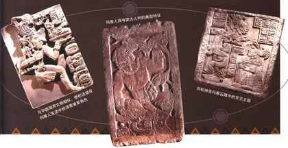 玛雅人：中国人的后裔？ 　3