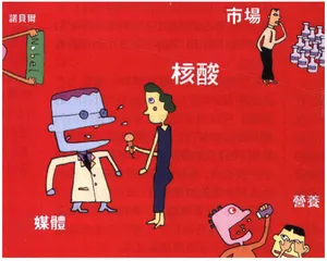 为核酸斗起来1