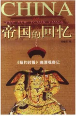 《纽约时报》看晚清帝国
