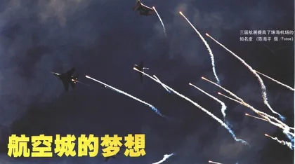 航空城的梦想