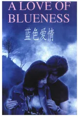 蓝色的不止是爱情 　　