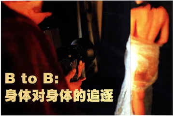 B to B：身体对身体的追逐