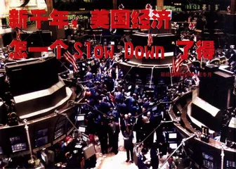 新千年，美国经济怎一个Slow Down了得