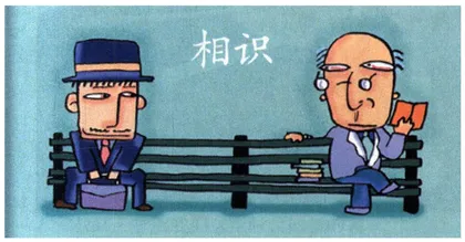 相识、朋友和爱人