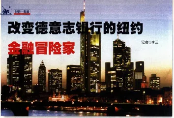 改变德意志银行的纽约金融冒险家