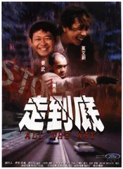 为谁《走到底》？