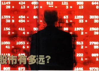 索罗斯们离中国股市有多远？
