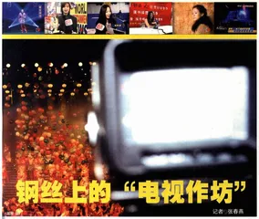 钢丝上的“电视作坊”