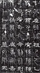 ​隶书与八分